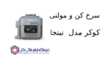 سرخ کن و مولتی کوکر مدل ON400 نینجا - تصویر 2