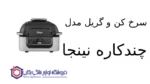 سرخ کن و گریل مدل AG301 چندکاره نینجا - تصویر 2