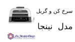 سرخ کن و گریل مدل DG551 نینجا - تصویر 2