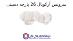 سرویس آرکوپال 26 پارچه دسینی مدل New Samanta - تصویر 2