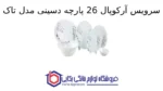 سرویس آرکوپال 26 پارچه دسینی مدل تاک - تصویر 2