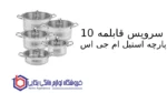 سرویس قابلمه 10 پارچه استیل CWS2111 ام جی اس - تصویر 2
