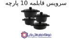 سرویس قابلمه 10 پارچه طرح جرمنی E ام جی اس - تصویر 2