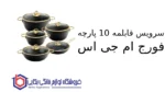 سرویس قابلمه 10 پارچه فورج ام جی اس - تصویر 2