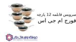 سرویس قابلمه 12 پارچه فورج ام جی اس - تصویر 2