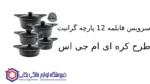 سرویس قابلمه 12 پارچه گرانیت طرح کره ای C ام جی اس - Image 2