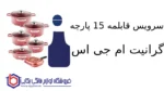سرویس قابلمه 15 پارچه گرانیت ام جی اس طرح جرمنی C - تصویر 2