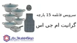 سرویس قابلمه 15 پارچه گرانیت ام جی اس طرح جرمنی D - تصویر 2