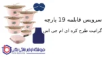 سرویس قابلمه 19 پارچه گرانیت طرح کره ای C ام جی اس - Image 2