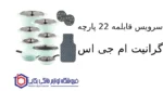 سرویس قابلمه 22 پارچه گرانیت ام جی اس طرح ایتالیا C - Image 2