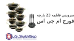 سرویس قابلمه 23 پارچه فورج ام جی اس - تصویر 2