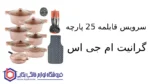سرویس قابلمه 25 پارچه گرانیت ام جی اس طرح کره ای B - تصویر 2