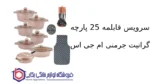 سرویس قابلمه 25 پارچه گرانیت جرمنی E ام جی اس - تصویر 2