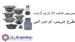 سرویس قابلمه 25 پارچه گرانیت طرح جرمنی B ام جی اس - تصویر 2