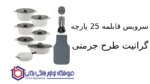 سرویس قابلمه 25 پارچه گرانیت طرح جرمنی E ام جی اس - تصویر 2
