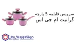 سرویس قابلمه 5 پارچه گرانیت مدل babyset ام جی اس - تصویر 2