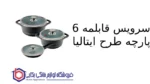 سرویس قابلمه 6 پارچه طرح ایتالیا B ام جی اس - تصویر 2