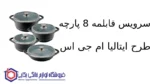 سرویس قابلمه 8 پارچه طرح ایتالیا B ام جی اس - تصویر 2
