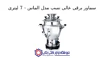 سماور برقی عالی نسب مدل الماس - 7 لیتری - Image 2
