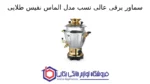 سماور برقی عالی نسب مدل الماس نفیس طلایی- 7 لیتری - تصویر 2