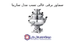 سماور برقی عالی نسب مدل سارینا - 5.5 لیتری - Image 2
