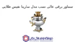 سماور برقی عالی نسب مدل سارینا نفیس طلایی - 5.5 لیتری - تصویر 2