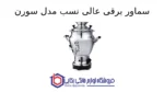 سماور برقی عالی نسب مدل سورن - 7 لیتری - تصویر 2