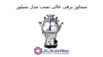 سماور برقی عالی نسب مدل سیلور - 7 لیتری - Image 2
