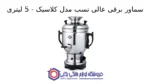 سماور برقی عالی نسب مدل کلاسیک - 5 لیتری - تصویر 2