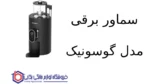 سماور برقی مدل GST_883 گوسونیک