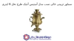 سماور تزیینی عالی نسب مدل آمیتیس آنتیک طرح نخل 6 لیتری - تصویر 2