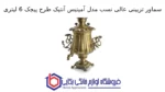 سماور تزیینی عالی نسب مدل آمیتیس آنتیک طرح پیچک 6 لیتری - Image 2