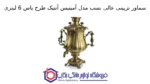سماور تزیینی عالی نسب مدل آمیتیس آنتیک طرح یاس 6 لیتری - تصویر 2