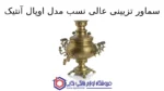 سماور تزیینی عالی نسب مدل اوپال آنتیک طرح پیچک 4.5 لیتری - Image 2