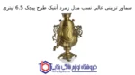 سماور تزیینی عالی نسب مدل زمرد آنتیک طرح پیچک 6.5 لیتری - تصویر 2