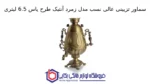 سماور تزیینی عالی نسب مدل زمرد آنتیک طرح یاس 6.5 لیتری - تصویر 2