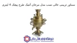 سماور تزیینی عالی نسب مدل مرجان آنتیک طرح پیچک 4 لیتری - تصویر 2