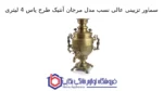 سماور تزیینی عالی نسب مدل مرجان آنتیک طرح یاس 4 لیتری - تصویر 2