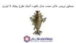 سماور تزیینی عالی نسب مدل یاقوت آنتیک طرح پیچک 5 لیتری - تصویر 2