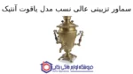 سماور تزیینی عالی نسب مدل یاقوت آنتیک طرح یاس 5 لیتری - تصویر 2