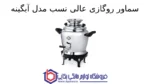 سماور روگازی عالی نسب مدل آبگینه 5 لیتری کتری پایه دار برنجی - تصویر 2