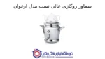 سماور روگازی عالی نسب مدل ارغوان - 5 لیتری -کتری قوری دار - برنجی - تصویر 2