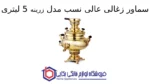 سماور زغالی عالی نسب مدل زرینه 5 لیتری - Image 2
