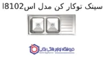 سینک توکار کن مدل 8102s - تصویر 2