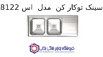 سینک توکار کن  مدل 8122s - تصویر 2