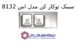 سینک توکار کن مدل 8132s - Image 2