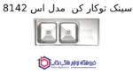 سینک توکار کن  مدل 8142s - تصویر 2