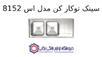 سینک توکار کن مدل 8152s - Image 2