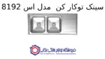 سینک توکار کن  مدل 8192s - تصویر 2