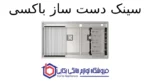 سینک دست ساز باکسی کن مدل 74 BCN302 - تصویر 2